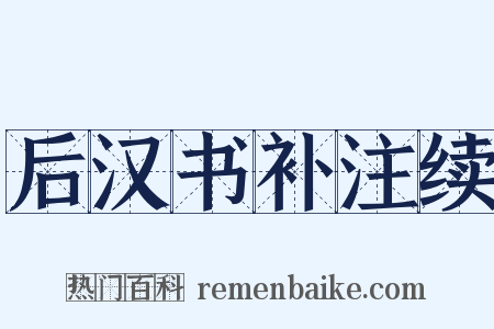 后汉书补注续是什么意思的图片